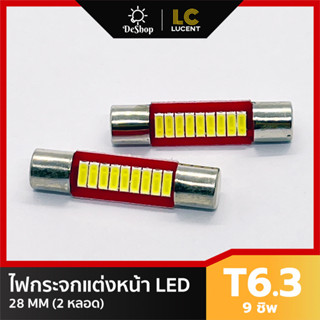 หลอดไฟ LED กระจกแต่งหน้า รถยนต์ 9 ขิพ SMD 28 MM (สีขาว) 2 หลอด