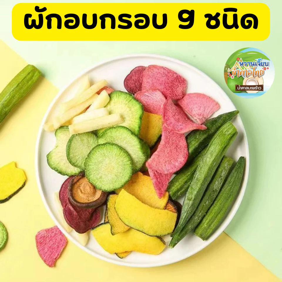 ผักอบกรอบ 9 ชนิด ผักอบกรอบราคาถูก 250 กรัม ผลไม้อบกรอบ ขนมเพื่อสุขภาพ ของกินเล่น หวานเจี๊ยบน้ำตาลไทย thumbnail 4