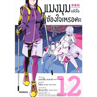 แมงมุมแล้วไง ข้องใจเหรอคะ (MG) [Pre-Order เล่ม 15 **จัดส่งเดือนมิถุนายน]