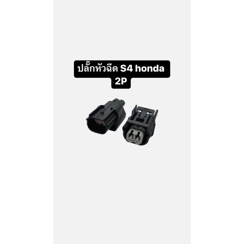 ปลั๊ก honda s4 และ dlc 4pin
