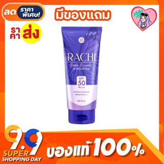 (ของแท้+ส่งฟรี‼️) กันแดดราชิบอดี้ ครีมกันแดดราชิทาตัว Rachi Body Bright UV Protection ☀️💜