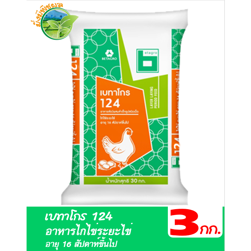 เบทาโกร 124 อาหารไก่ไข่ระยะไข่ อายุ 16 สัปดาห์ขึ้นไป ชนิดเม็ด บรรจุ 3 กิโลกรัม