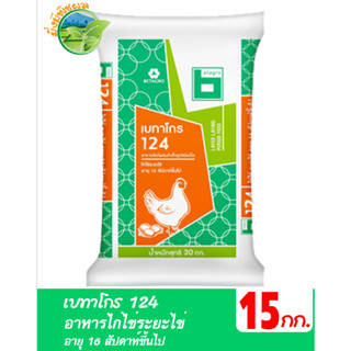 เบทาโกร 124 อาหารไก่ไข่ระยะไข่ อายุ 16 สัปดาห์ขึ้นไป ชนิดเม็ด บรรจุ 15 กิโลกรัม