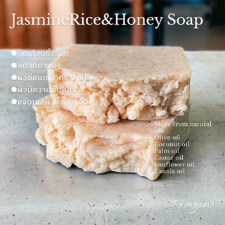 สบู่สครับข้าวหอมมะลิน้ำผึ้ง Honey Jasmine Rice Scrub สบู่น้ำมันธรรมชาติ100% สบู่สมุนไพร สบู่ออร์แกนิค 90 กรัม