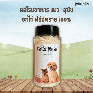 Topper ผงโรยอาหาร แมว สุนัข อกไก่ ฟรีซดราย 100% Petto bites สำหรับน้องๆที่ทานยากและเบื่ออาหาร 50g.