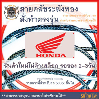 สายคลัชระฆังทองแท้ CBR600F CBR650R สายคลัช Steed 400 Monkey125 งานตรงรุ่น สั่งทำใหม่ทุกเส้น ไม่มีของเก่าค้างสต็อกแน่