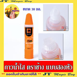 Elephant กาว กาวน้ำใส 30 มล. กาวน้ำใส แบบ 2 หัว (2 in 1 tips) แบบสองหัว (จำนวน 1 หลอด)