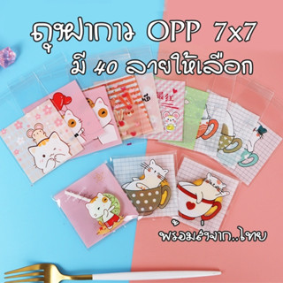 พร้อมส่ง🔥 ถุงฝากาว 7x7ซม. ถุงคุกกี้ฝากาว ถุงคุ๊กกี้ ถุงกาว ฝากาว มี 40 ลายเลือกได้