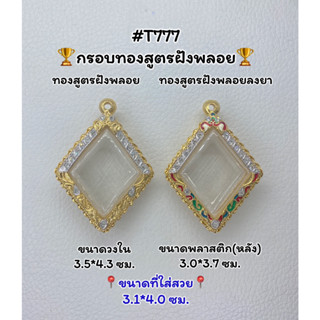 T777 ตลับพระ กรอบพระไมครอนทองสูตรฝังพลอย ทรงข้าวหลามตัด หลวงปู่เอี่ยม ขนาดวงใน 3.5*4.3 ซม. ขนาดที่ใส่สวย 3.1*4.0 ซม.