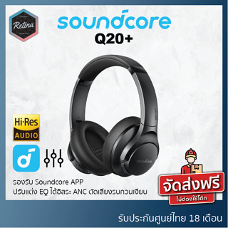 [ ประกันศูนย์ไทย 18 เดือน ] Soundcore Q20+ หูฟัง Fiil size ระบบเสียง Hi-res / ANC ตัดเสียงเงียบ ไมค์ 4 ตัว ปรับ EQ ได้