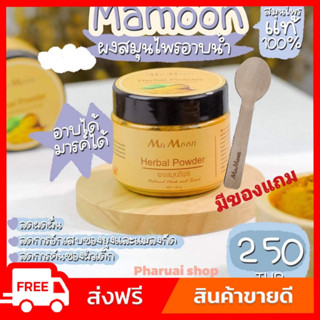 💓🛁mamoonสมุนไพรอาบน้ำเด็ก ส่งฟรี มามูน  รับประกันของแท้100% แถมฟรีช้อนไม้ ผงสมุนไพรอาบน้ำเด็ก ขมิ้นอาบน้ำเด็ก