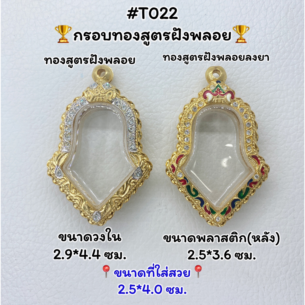 T022 ตลับพระ กรอบพระไมครอนทองสูตรฝังพลอย เหรียญจำปี พิมพ์ใหญ่ ขนาดวงใน 2.9*4.4 ซม. ขนาดที่ใส่สวย 2.5