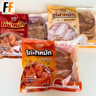 ไก่ผ่าหมัก ตราซุปเปอร์เอ้กซ์ 700 กรัม #MK