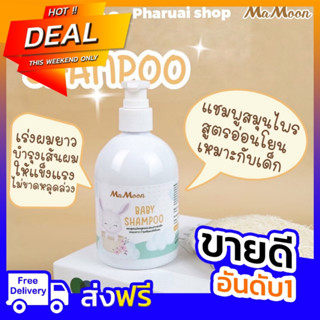 ++พร้อมส่งฟรีทุกวัน++ แชมพูมามูนสระผมเด็กเร่งผมยาว mamoon มามูน ผู้ใหญ่ผมหงอก ผมร่วง แพ้ง่ายใช้ได้นะคะ shampoomamoon