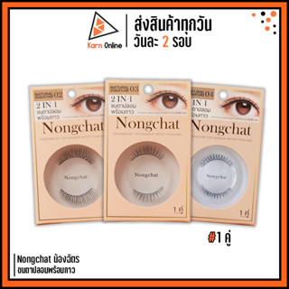 Nongchat ขนตาปลอมพร้อมกาว น้องฉัตร 2 In 1Natural signature By Bohktoh น้องฉัตร (1 คู่ )