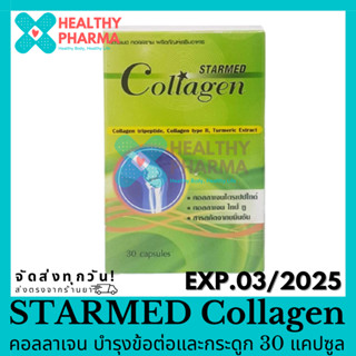 Starmed Collagen คอลลาเจน บำรุงข้อต่อและกระดูก และ บำรุงผิวช่วยลดรอยเหี่ยวย่น 30 แคปซูล