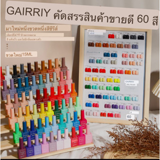 Gairriy สีทาเล็บเจล ขวดบอกสี15mlสีเจลUV/LED ชนิดต้องอบ 60สี (1-51)