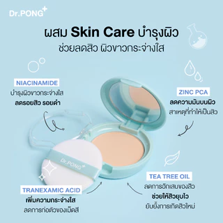 Dr.PONG ACNE ACE 001 แป้งไม่ผสมรองพื้น สูตรลดสิว - ZincPCA - Niacinamide Tranexamic acid - Tea Tree oil