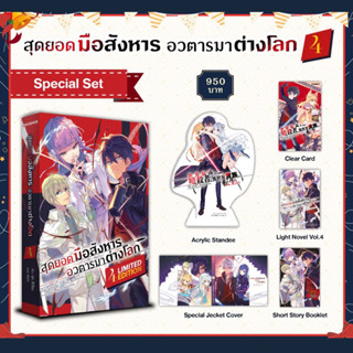 สุดยอดมือสังหารอวตารมาต่างโลก Special Set เล่ม 4 (ได้ครบทั้งหมดตามรูป)