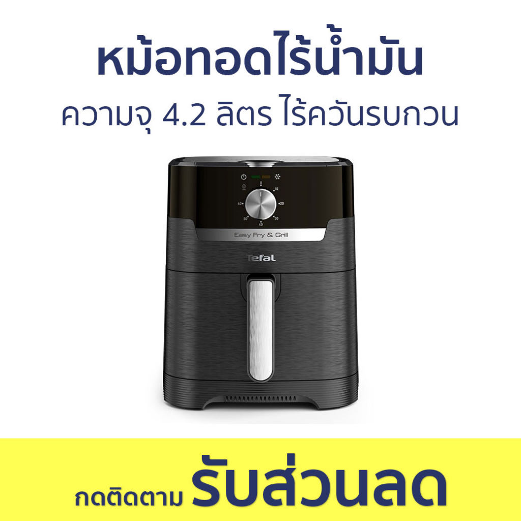 หม้อทอดไร้น้ำมัน Tefal ความจุ 4.2 ลิตร ไร้ควันรบกวน EY501866 - หม้อทอด
