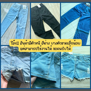 👕👖🩳โล๊ะสินค้ามีตำหนิ ราคาเหมือนได้ฟรี ทั้งเสื้อเเละกางเกง ขอคนรับได้ #ตำหนิ