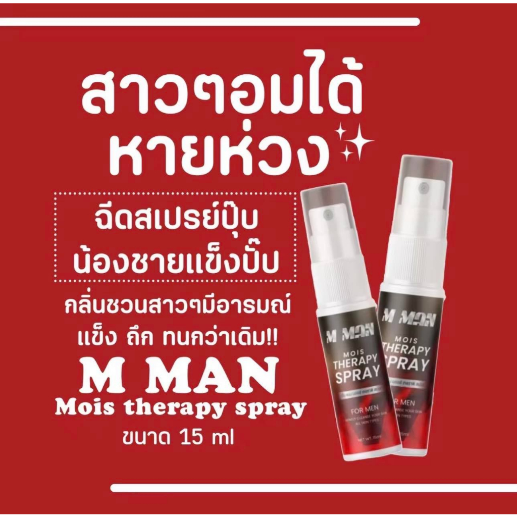 สเปรย์ หอม m man ฟิตจริง กินได้