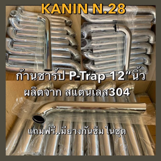 อะไหล่แยกขาย:เฉพาะก้านชาร์ป(P-Trap)พีแทรป 12"นิ้ว(ผลิตจากสแตนเลส304ไม่ขึ้นสนิม)