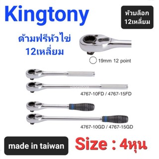 Kranestore ด้ามฟรีหัวไข่12เหลี่ยม(Kingtony) ด้ามฟรี ก็อกแก็ก 4หุน(1/2") ยาว10"และ15"