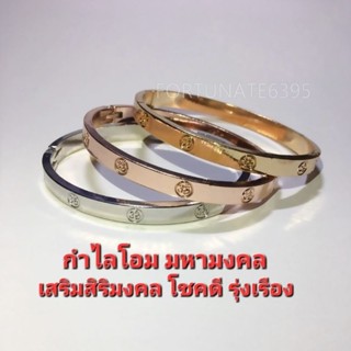 กำไลโอม มหามงคล ใส่เสริมสิริมงคลโชคดีรุ่งเรือง ผ่านการเข้าพิธีบูชาแล้ว.**โชปี้แจกโค้ดส่งฟรี