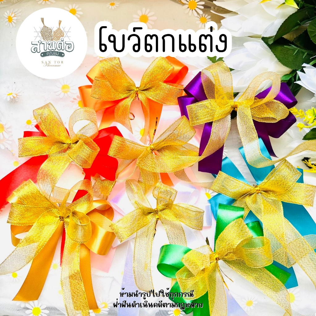 ริบบิ้นโบว์ผ้า โบว์ติดกระเช้า ติดชะลอม ตกแต่งของขวัญ สังฆทาน