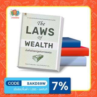 หนังสือ The Laws of Wealth มั่งคั่งด้วยกฎแห่งการลงทุน