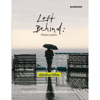 หนังสือ​ Left Behind: เมื่อโลกทิ้งเราไว้ที่เดิม ผู้เขียน: วิไลรัตน์ เอมเอี่ยม  สำนักพิมพ์: บันบุ๊คส์/BUNBOOKS : วรรณกรรม