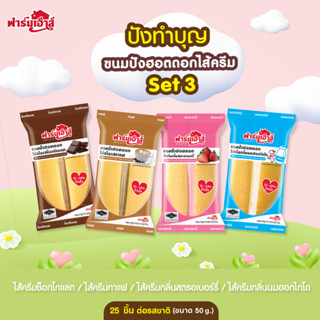 Farmhouse (ฟาร์มเฮ้าส์) set ปังทำบุญ 3  จำนวน 100 ชิ้น สั่งซื้อสูงสุดได้ 2 เซต / 1 คำสั่งซื้อ