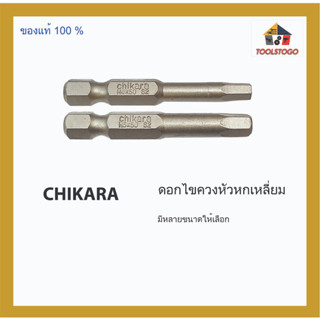 CHIKARA ดอกไขควงหัวหกเหลี่ยม มีหลายขนาด เครื่องมือช่าง