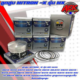 ลูกสูบ MITRON-X รุ่น MX สลัก 14 มีหลายขนาดให้เลือก ลูกสูบไมตรอนแท้ 100%