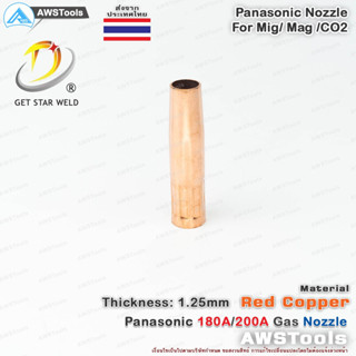 นอตเซิล PANA 200A จำนวน 1 ชิ้น ทองแดง PANA 180A/200A Red Copper Nozzle อะไหล่หัวเชื่อมมิก ( MIG )