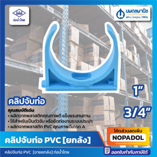 [ขายยกลัง] คลิปจับท่อ PVC คลิปจับท่อก้ามปู ก้ามปู สีฟ้า ขนาด 1" , 3/4" ท่อน้ำไทย Thai Pipe ขายเป็นลัง