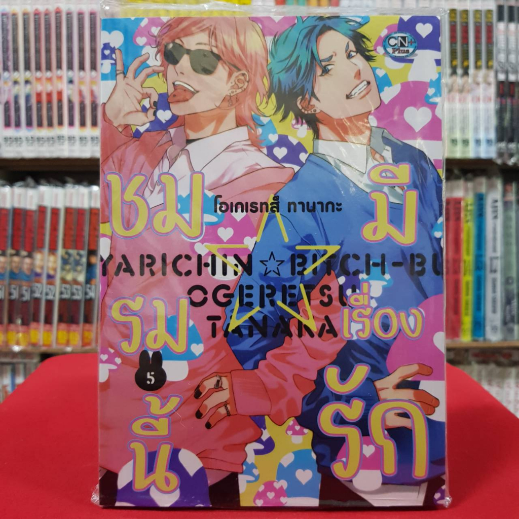 (แยกเล่ม) ชมรมนี้มีเรื่องรัก เล่มที่ 1-5 การ์ตูนวาย หนังสือการ์ตูนวาย มือหนึ่ง cn