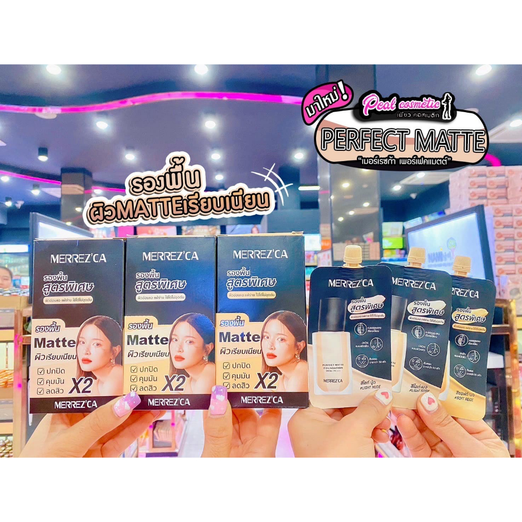 📣เพียวคอส📣MERREZ'CAเมอร์เรซกา เพอร์เฟคแมตต์ฟาวเดชั่นรองพื้นสูตรพิเศษซองสีดำ 5มล.(แบบซอง)เลือกเบอร์