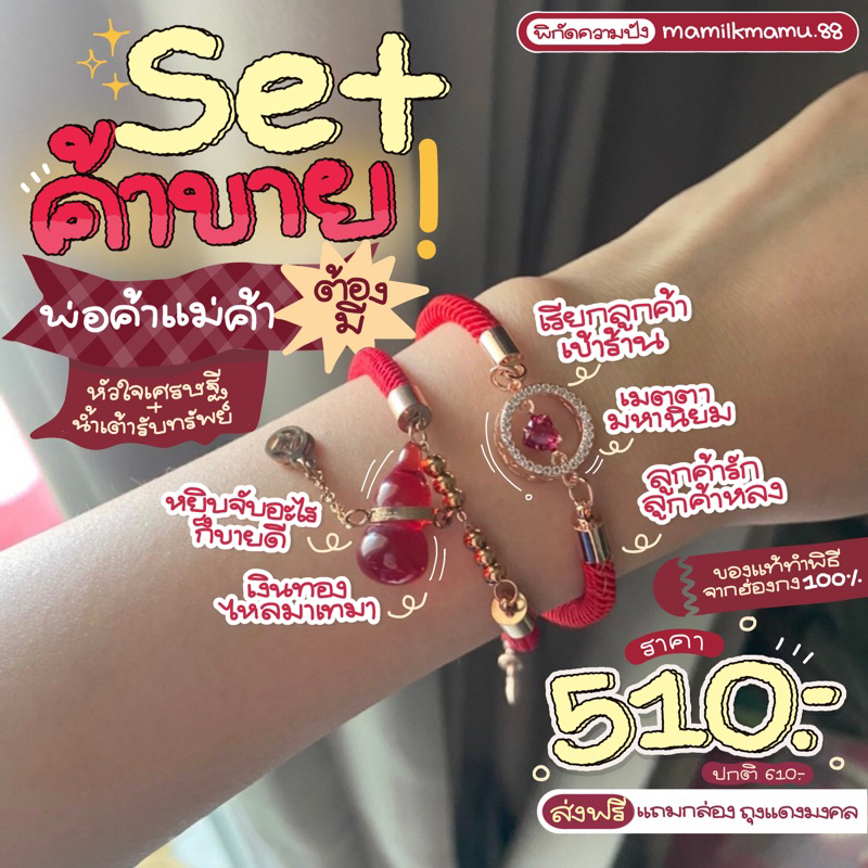 (จับคู่เครื่องรางลด100-.) SETด้ายแดงสำหรับค้าขาย เรียกลูกค้า เมตตามหานิยม (หัวใจเศรษฐี+น้ำเต้ารับทรัพย์)ของแท้100%