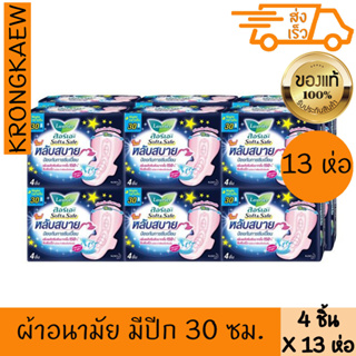 ลอรีเอะ 4 ชิ้น *13  ซอฟท์แอนด์เซฟ ไนท์ ผ้าอนามัยแบบมีปีก สำหรับกลางคืน 30 ซม.  การซึมซับ กลางคืน LAURIER