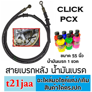 สายเบรคหลัง น้ำมันเบรค สายเบรคหลัง 55นิ้ว สายดิสเบรค น้ำมันเบรค ใส่กับ wave dream click pcx ตรงรุ่น