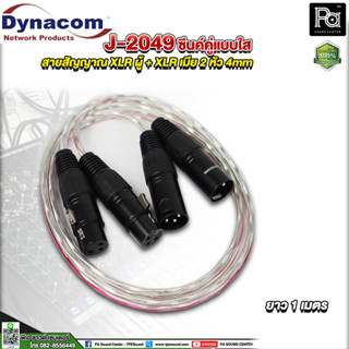 สายสัญญาณคู่ Dynacom J-2049 XLR ผู้ x2 + XLR เมีย x2 ยาว 1M. สายสัญญาณชีลด์คู่ ข้างละ 2 หัว 4mm ความยาว 1 เมตร Dynacom