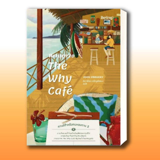 หนังสือReturn to The Why Cafe คาเฟ่สำหรับคนหลงทาง 2 ผู้เขียน: จอห์น พี. สเตรเลกกี  สำนักพิมพ์: Be(ing) (บีอิ้ง)