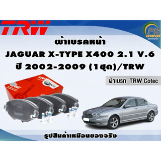 ผ้าเบรคหน้า JAGUAR X-TYPE X400 2.1 V.6 ปี 2002-2009 (1ชุด)/TRW