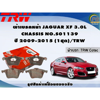 ผ้าเบรคหน้า JAGUAR XF 3.0L CHASSIS NO.S01139 ปี 2009-2015 (1ชุด)/TRW