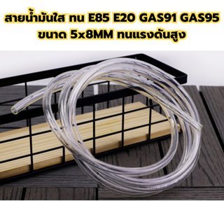 สายน้ำมันใส ทน E85 E20 GAS91 GAS95 ขนาด 5x8MM ทนแรงดันสูง สำหรับรถแต่ง รถหัวฉีด ทนทาน แบบหนา ใช้ได้ยาวนาน