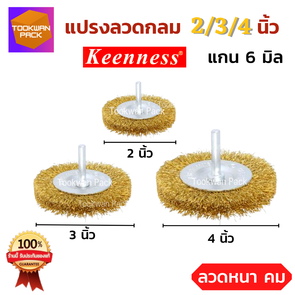 แปรงลวดทองเหลือง ทรงกลม ขนาด 2-3-4 นิ้ว【แกน6มิล】ขัดสนิม ขัดคราบบนผิวเหล็ก ลวดไม่หลุดง่าย แบรนด์แท้!!