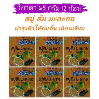 ( 65 กรัม แพ็ค 12 ก้อน ) สบู่วิภาดา Vipada สบู่ส้ม มะละกอ สมุนไพรไทยแท้ 100% บำรุงผิวให้ชุ่มชื้น เนียนเรียบ