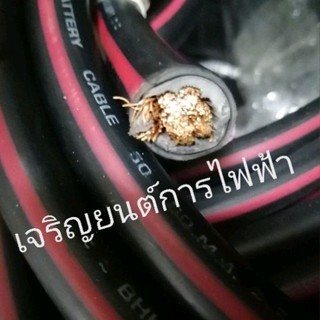 สายแบตทองแดงเต็ม 25-35-50 มิล ขายเป็นเมตร